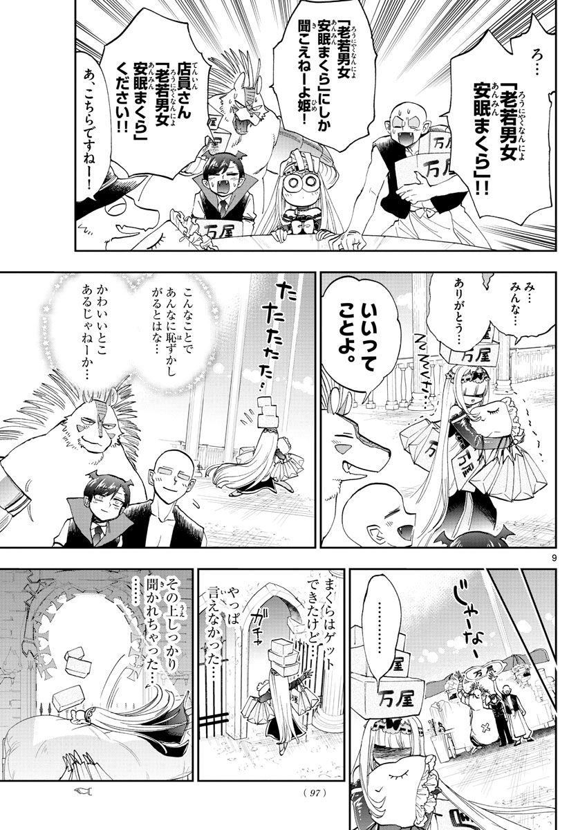 魔王城でおやすみ - 第154話 - Page 9