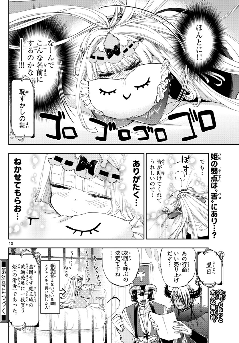 魔王城でおやすみ - 第154話 - Page 10