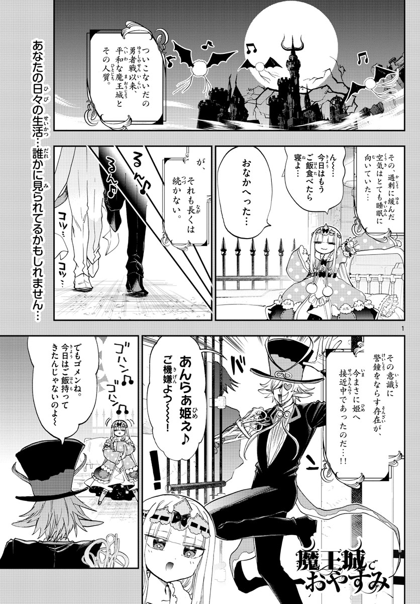 魔王城でおやすみ - 第153話 - Page 1