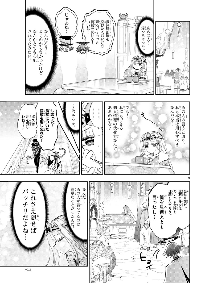 魔王城でおやすみ - 第153話 - Page 9