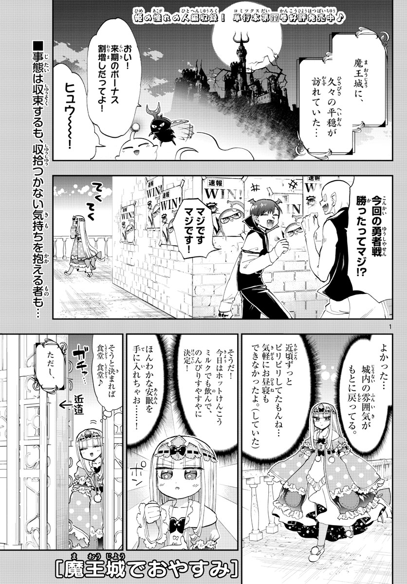 魔王城でおやすみ - 第152話 - Page 1