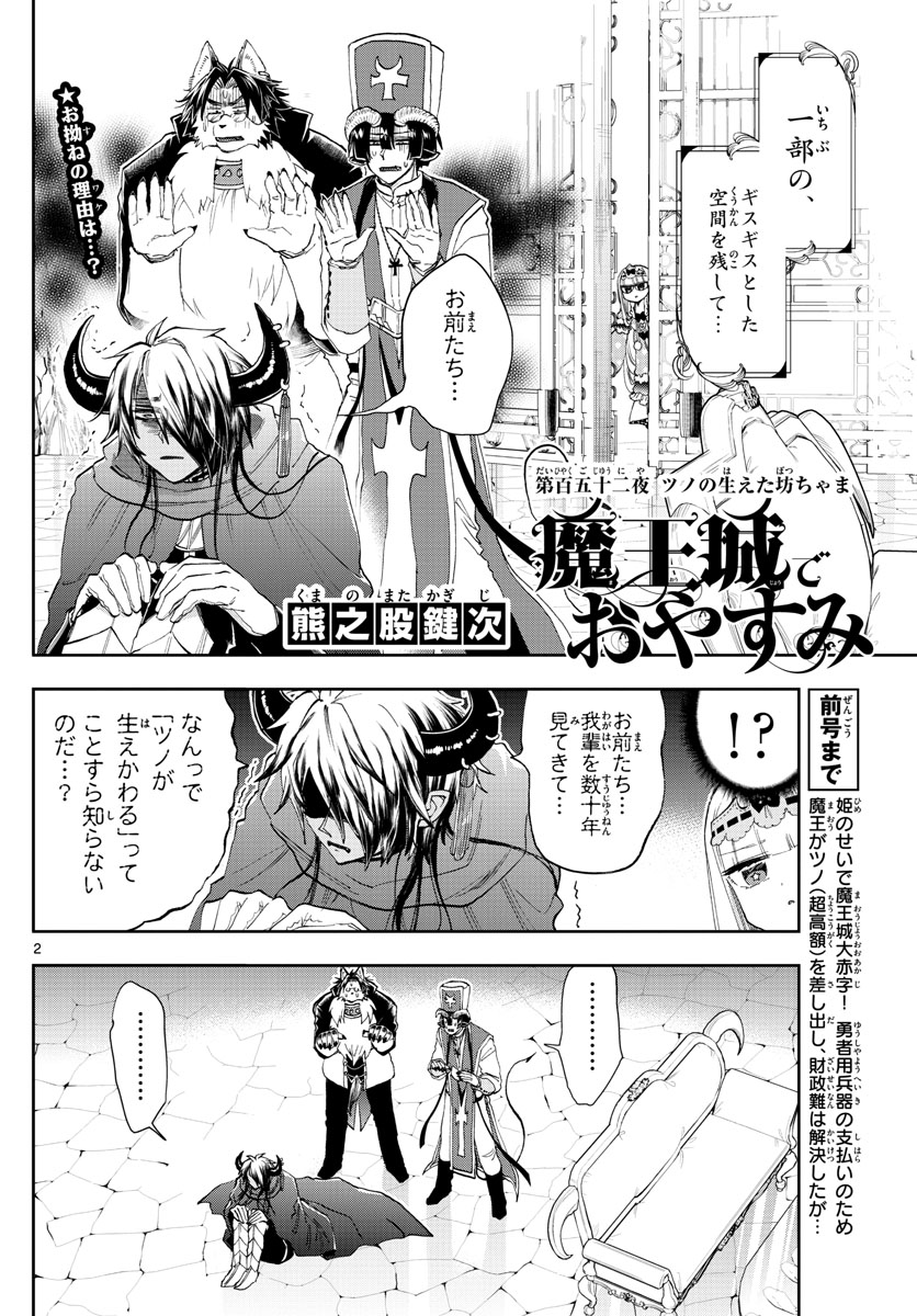 魔王城でおやすみ - 第152話 - Page 2