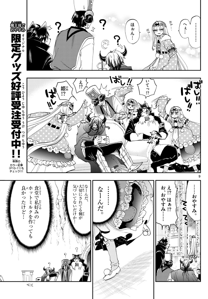 魔王城でおやすみ - 第152話 - Page 9