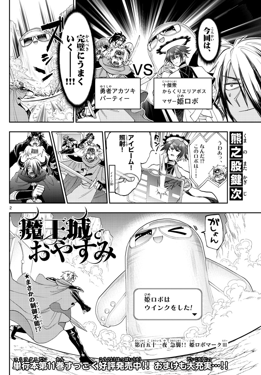 魔王城でおやすみ - 第151話 - Page 2