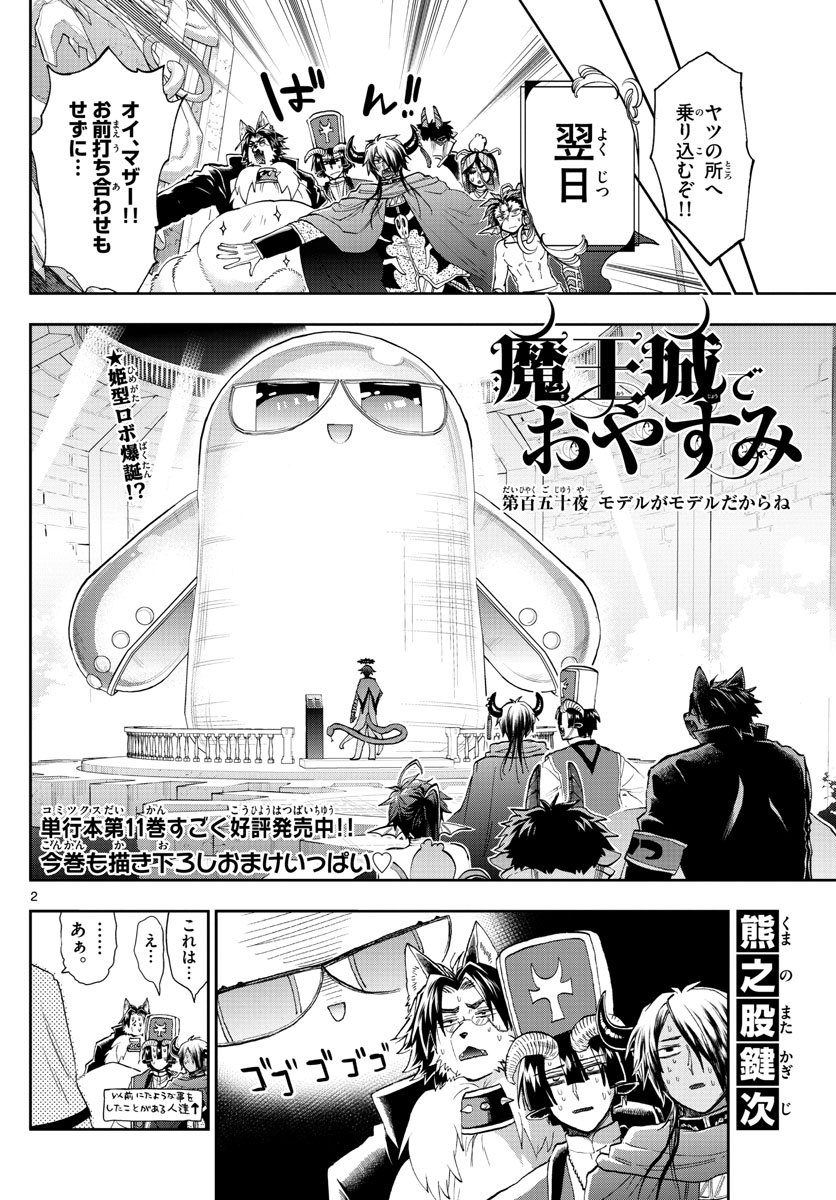 魔王城でおやすみ - 第150話 - Page 2