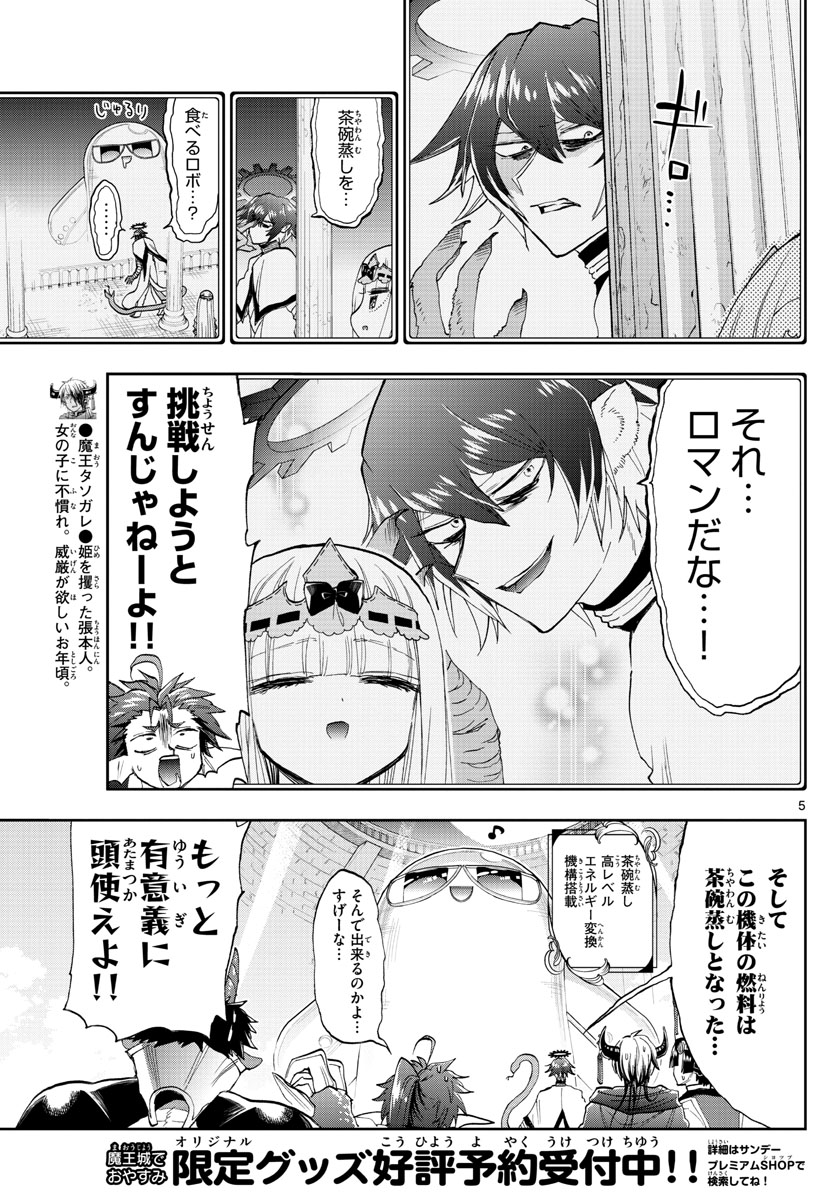 魔王城でおやすみ - 第150話 - Page 5