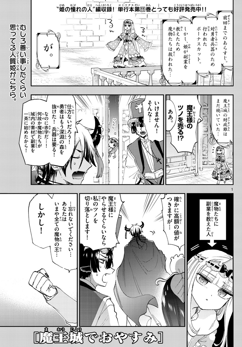 魔王城でおやすみ - 第149話 - Page 1