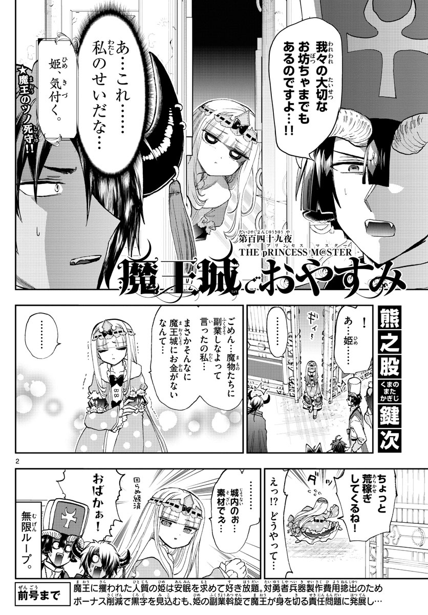 魔王城でおやすみ - 第149話 - Page 2