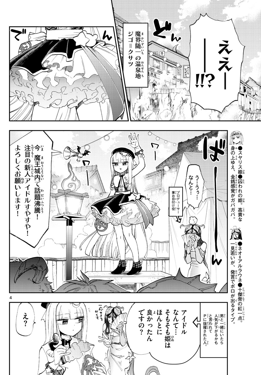 魔王城でおやすみ - 第149話 - Page 4