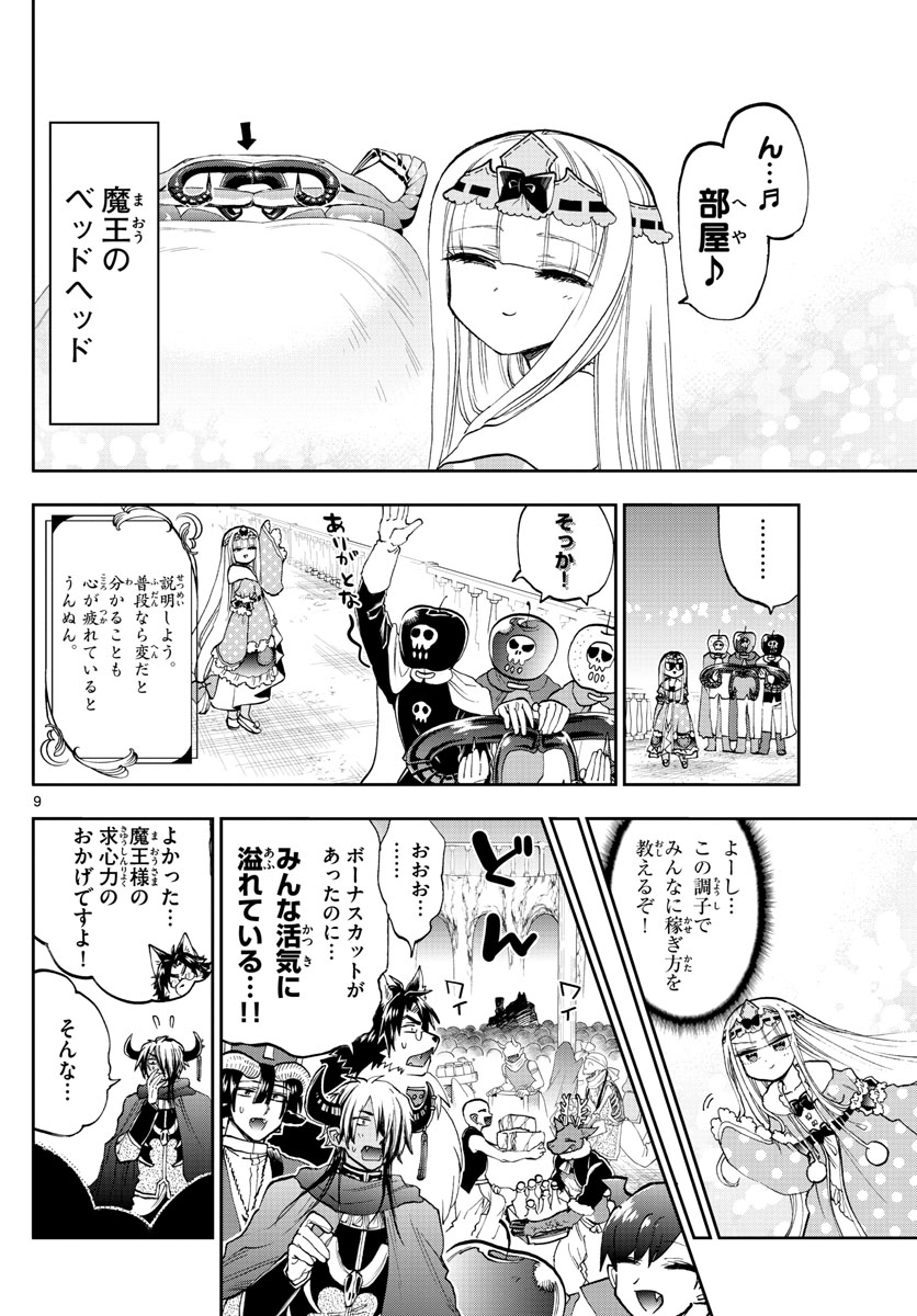 魔王城でおやすみ - 第148話 - Page 9