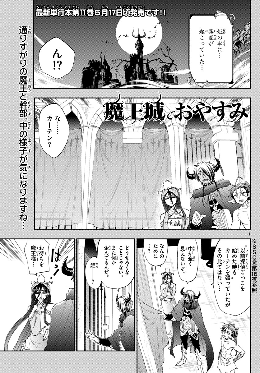 魔王城でおやすみ - 第147話 - Page 1