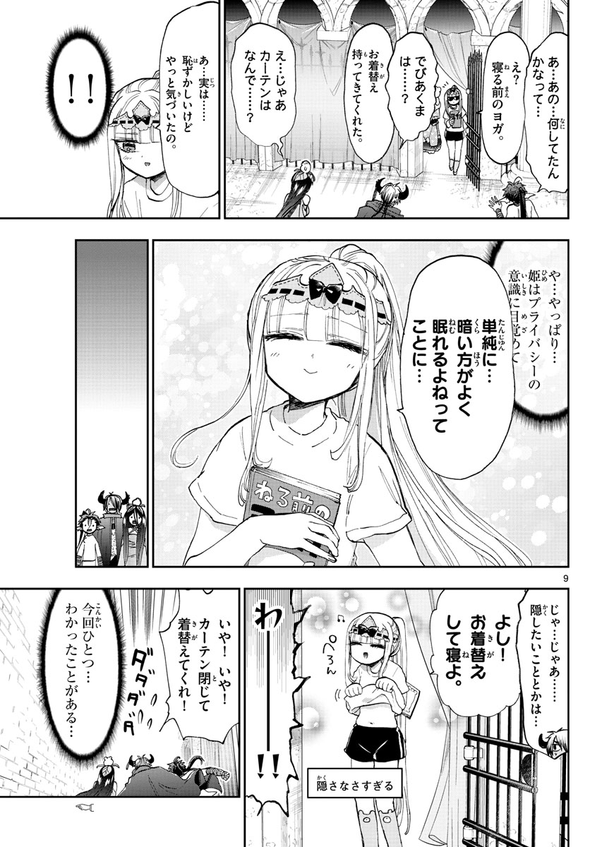 魔王城でおやすみ - 第147話 - Page 9