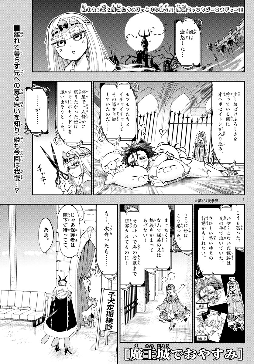 魔王城でおやすみ - 第146話 - Page 1