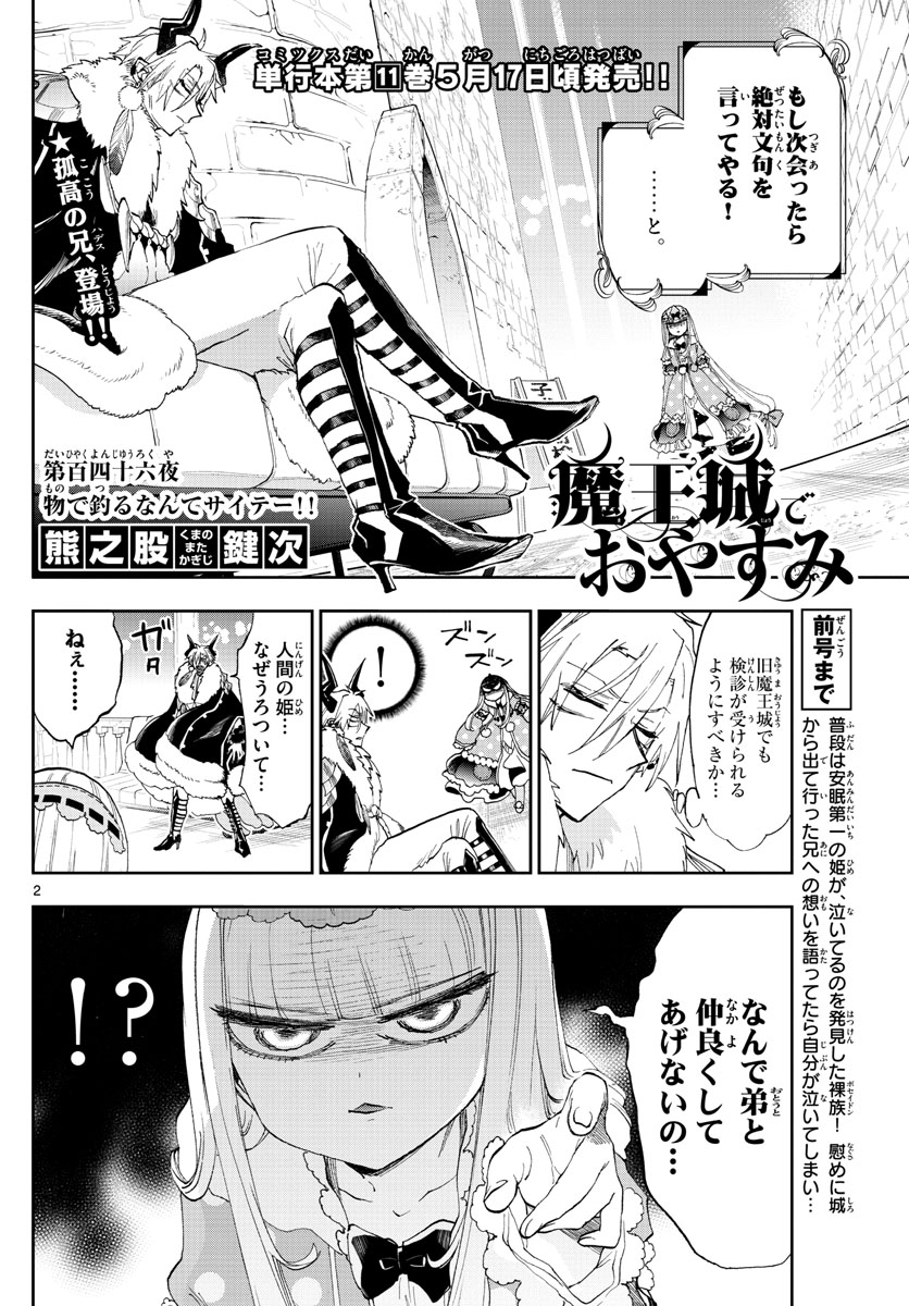 魔王城でおやすみ - 第146話 - Page 2