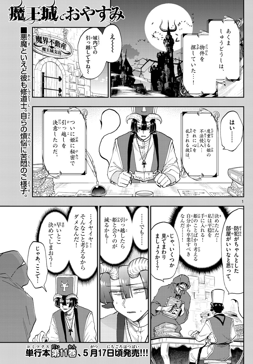 魔王城でおやすみ - 第145話 - Page 1