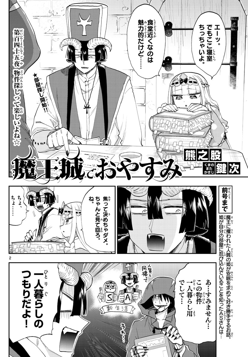 魔王城でおやすみ - 第145話 - Page 2