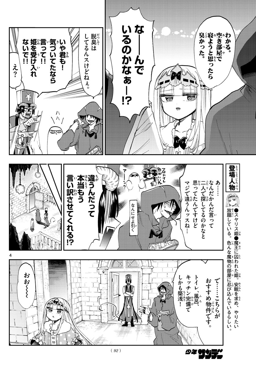 魔王城でおやすみ - 第145話 - Page 4