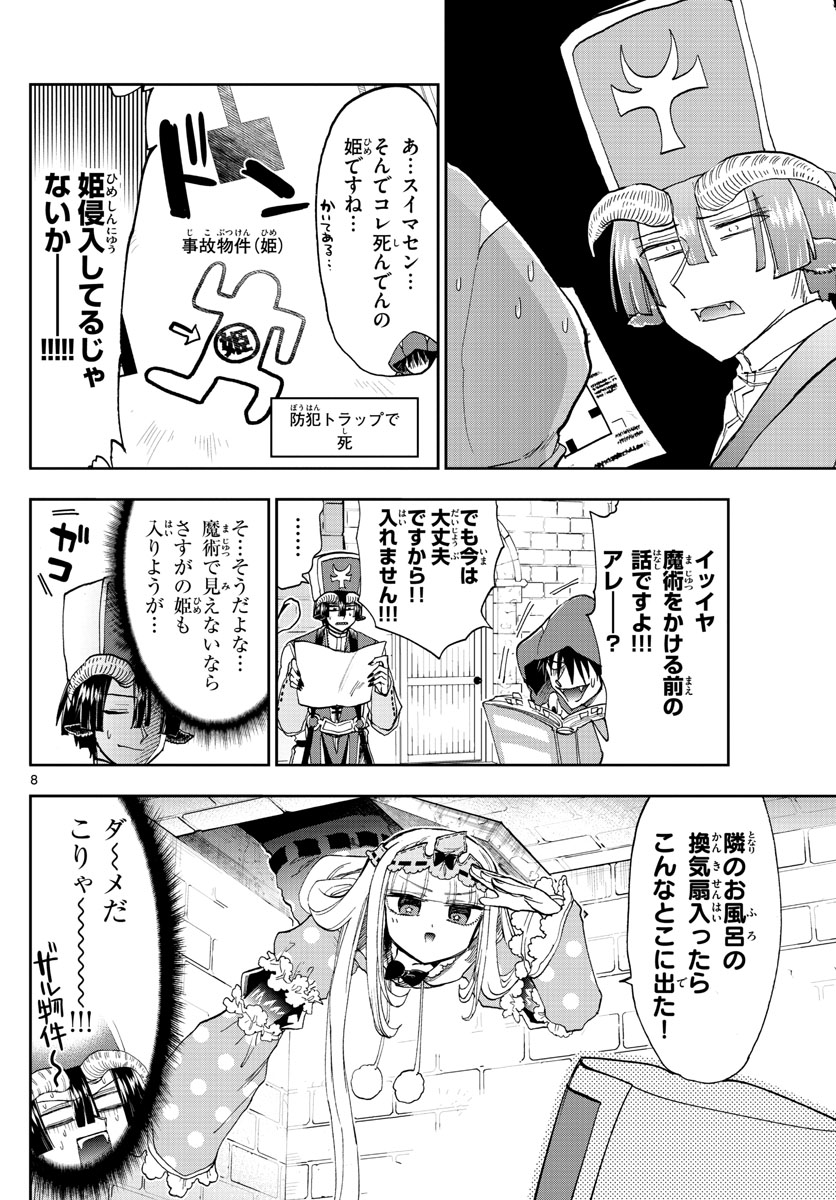 魔王城でおやすみ - 第145話 - Page 8