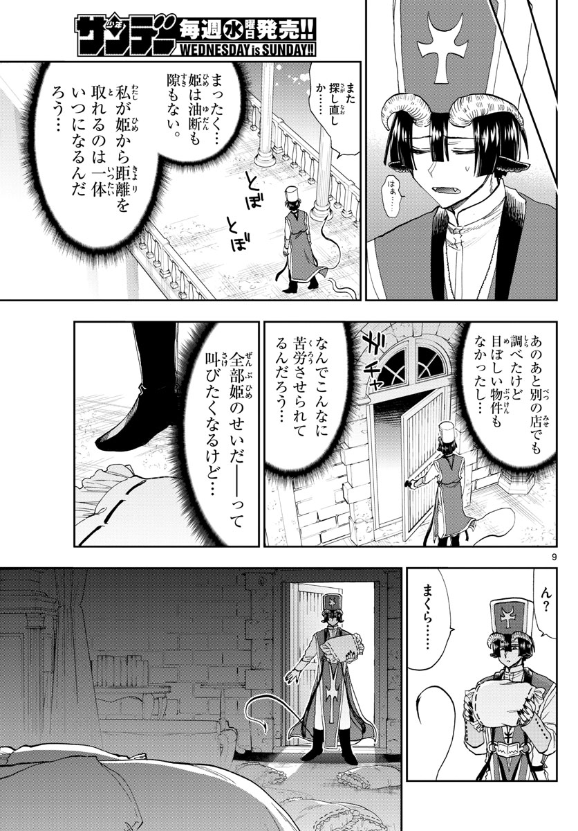 魔王城でおやすみ - 第145話 - Page 9