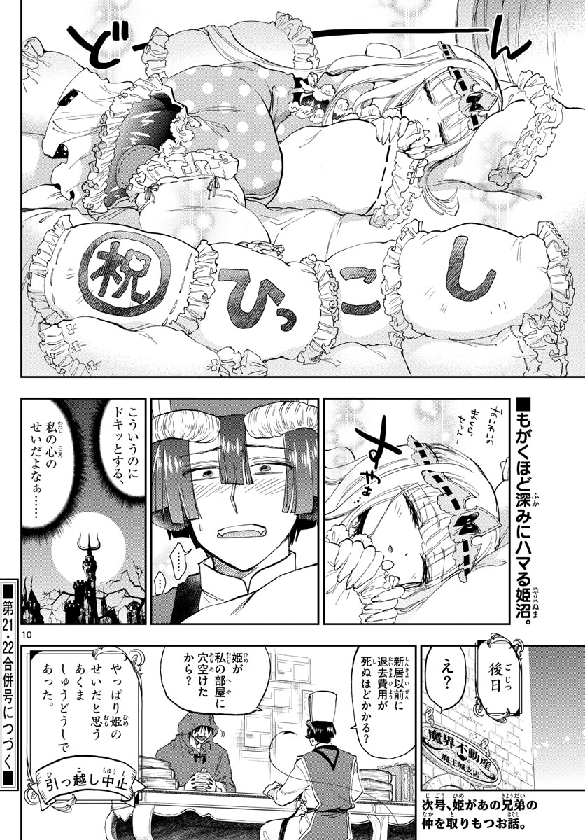 魔王城でおやすみ - 第145話 - Page 10