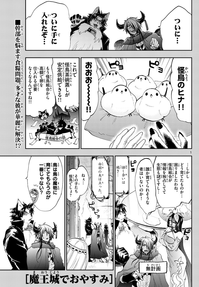 魔王城でおやすみ - 第144話 - Page 1