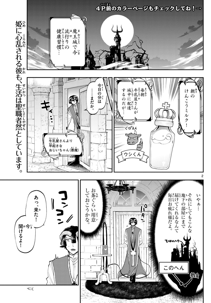 魔王城でおやすみ - 第143話 - Page 2