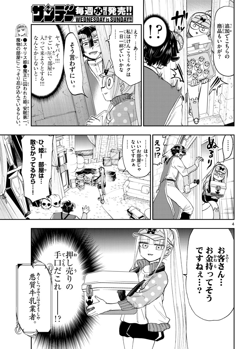 魔王城でおやすみ - 第143話 - Page 4