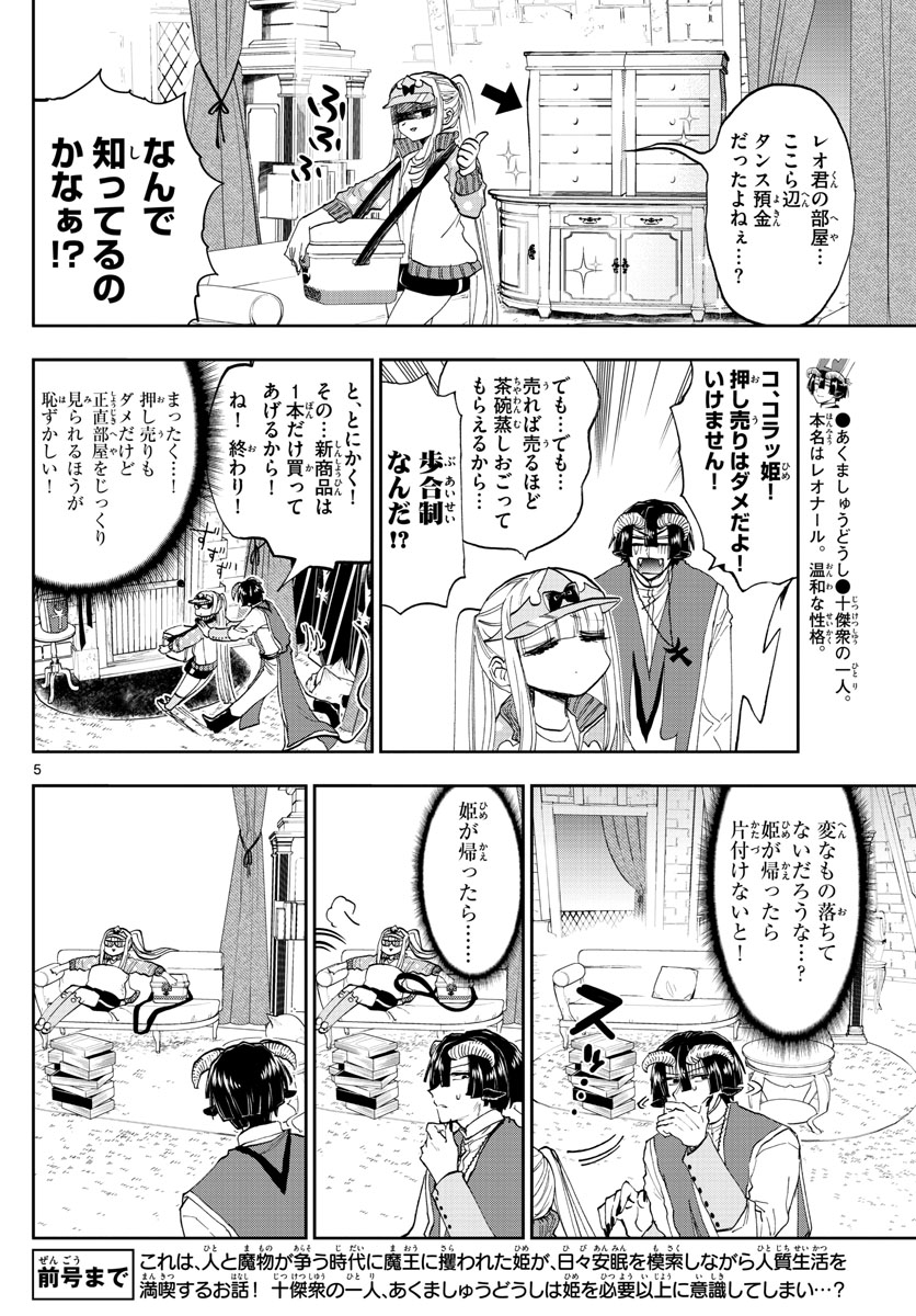 魔王城でおやすみ - 第143話 - Page 5