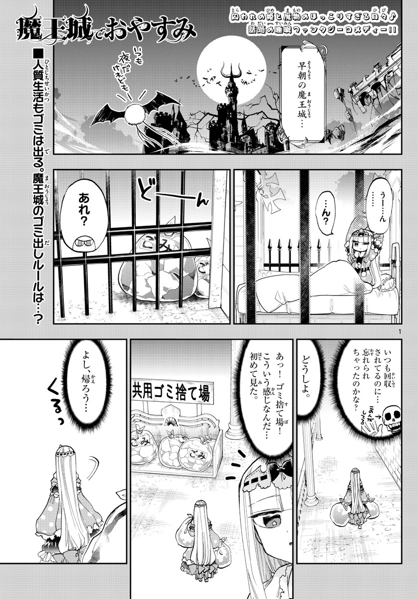 魔王城でおやすみ - 第142話 - Page 1