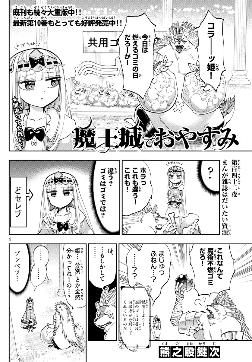 魔王城でおやすみ - 第142話 - Page 2