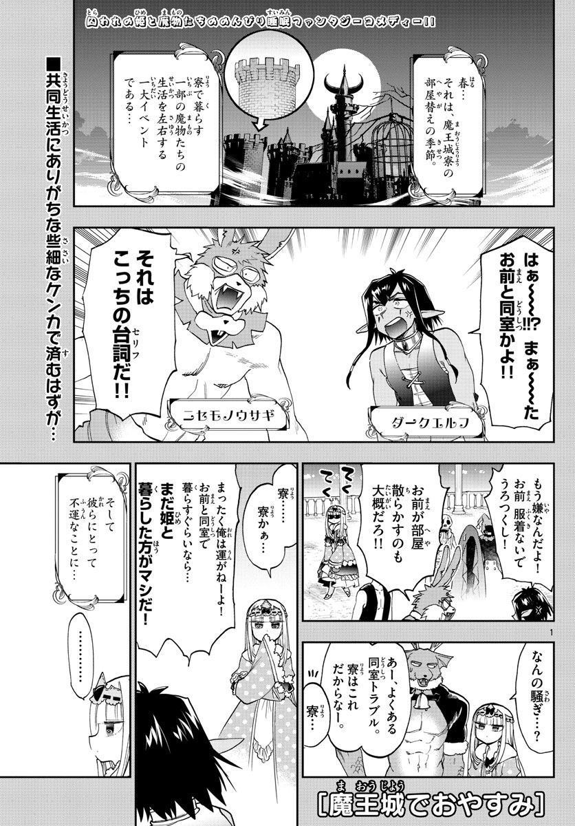 魔王城でおやすみ - 第141話 - Page 1