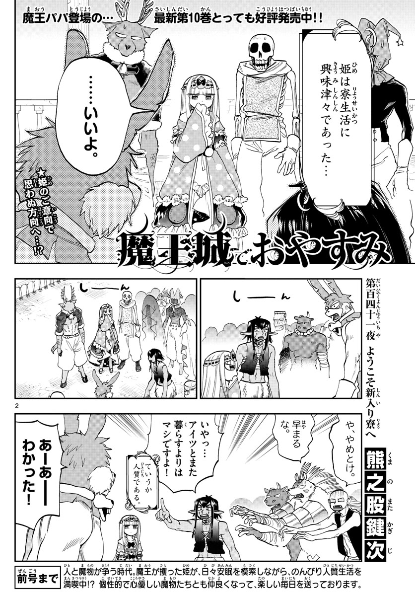 魔王城でおやすみ - 第141話 - Page 2