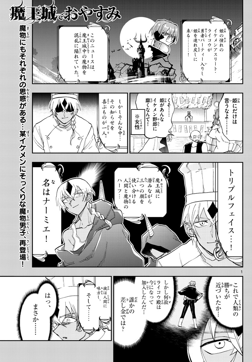 魔王城でおやすみ - 第139話 - Page 1