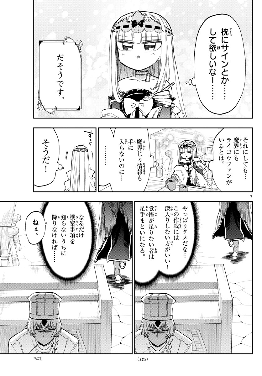 魔王城でおやすみ - 第139話 - Page 7