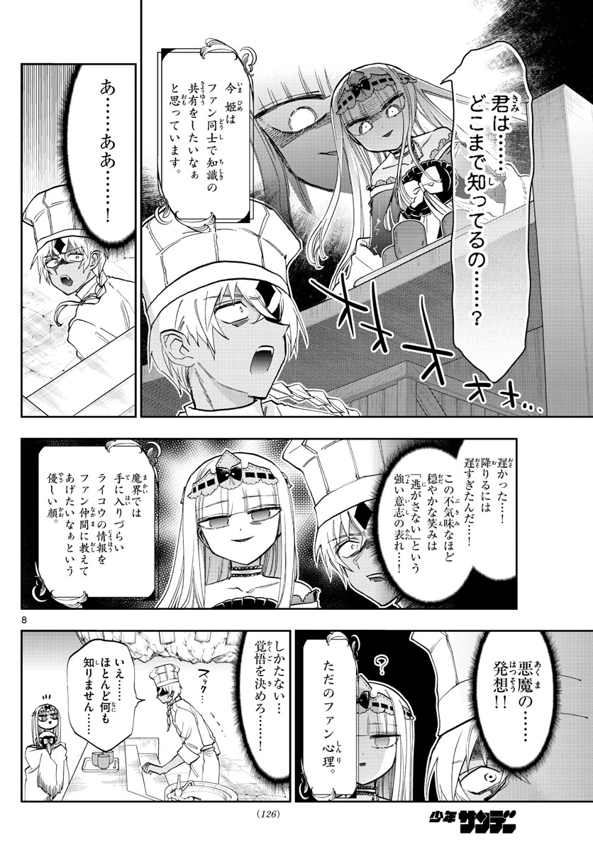 魔王城でおやすみ - 第139話 - Page 8