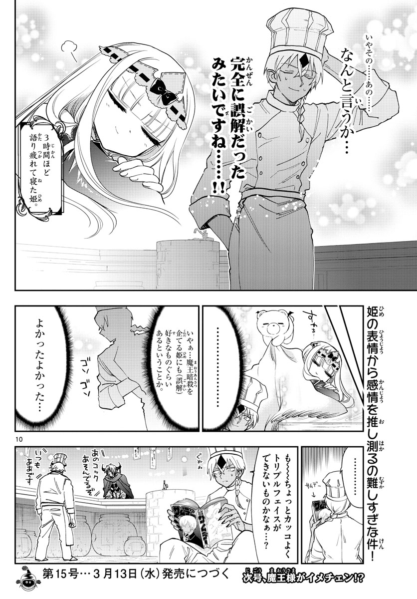 魔王城でおやすみ - 第139話 - Page 10