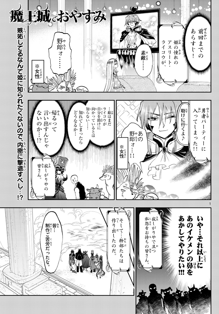 魔王城でおやすみ - 第138話 - Page 1