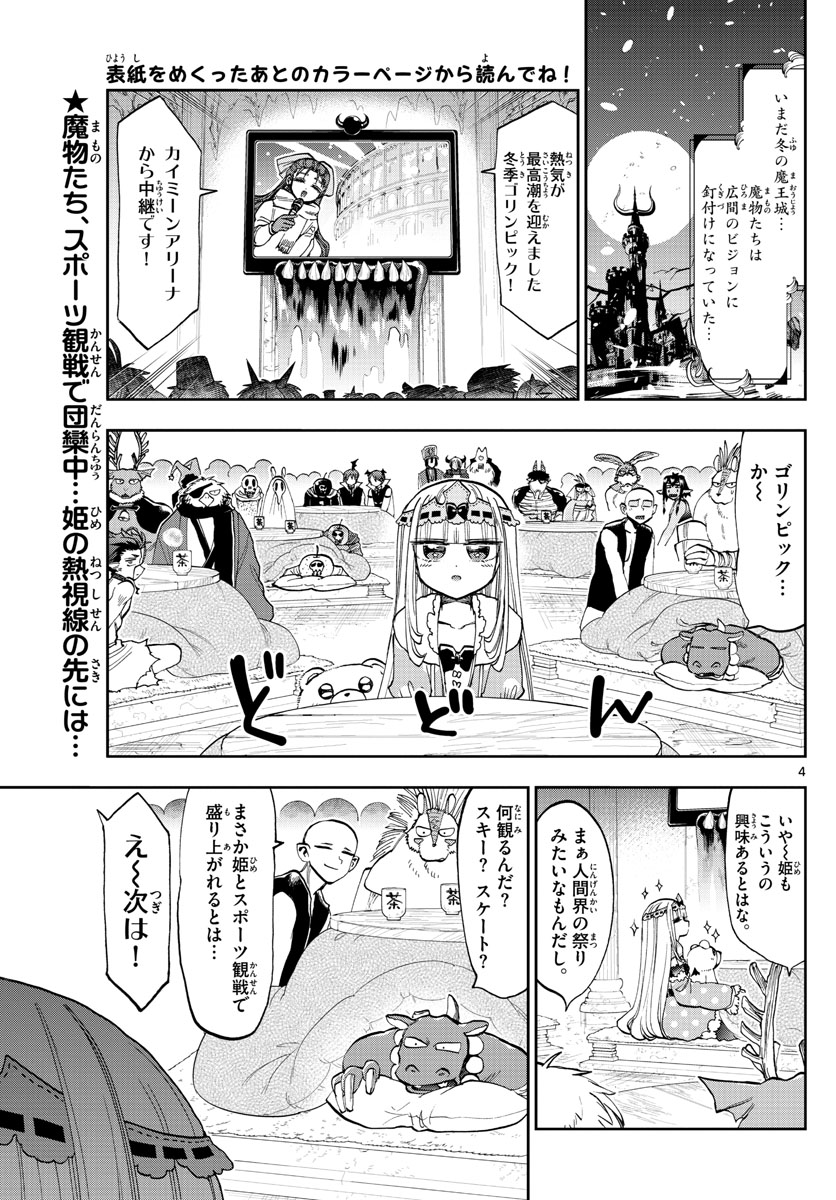 魔王城でおやすみ - 第137話 - Page 4