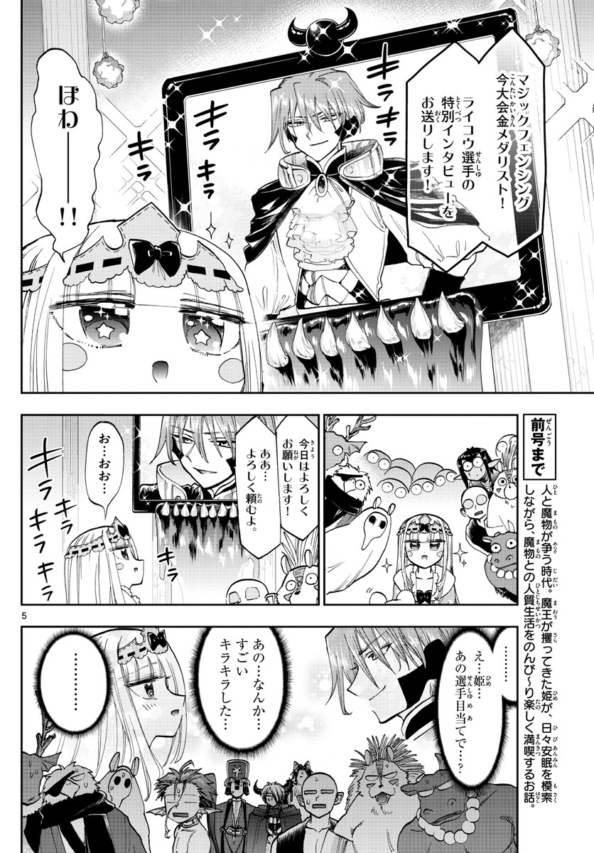 魔王城でおやすみ - 第137話 - Page 5