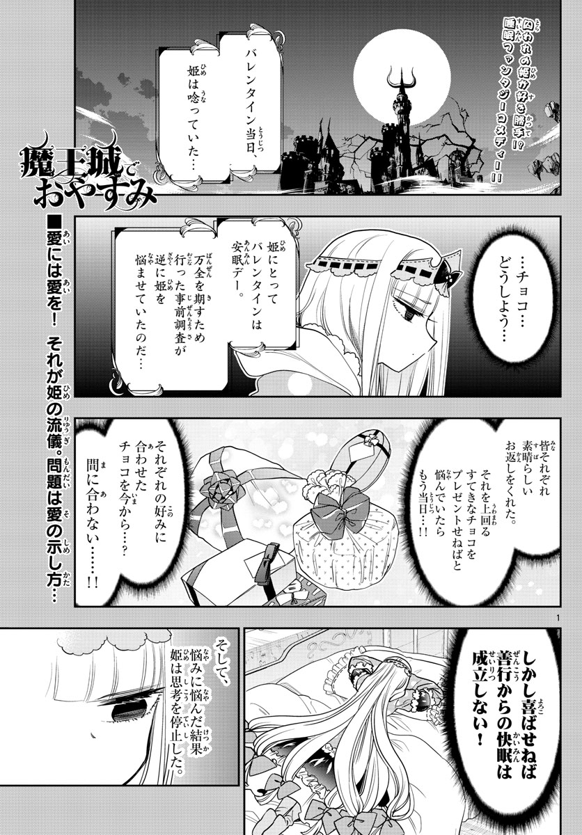 魔王城でおやすみ - 第136話 - Page 1