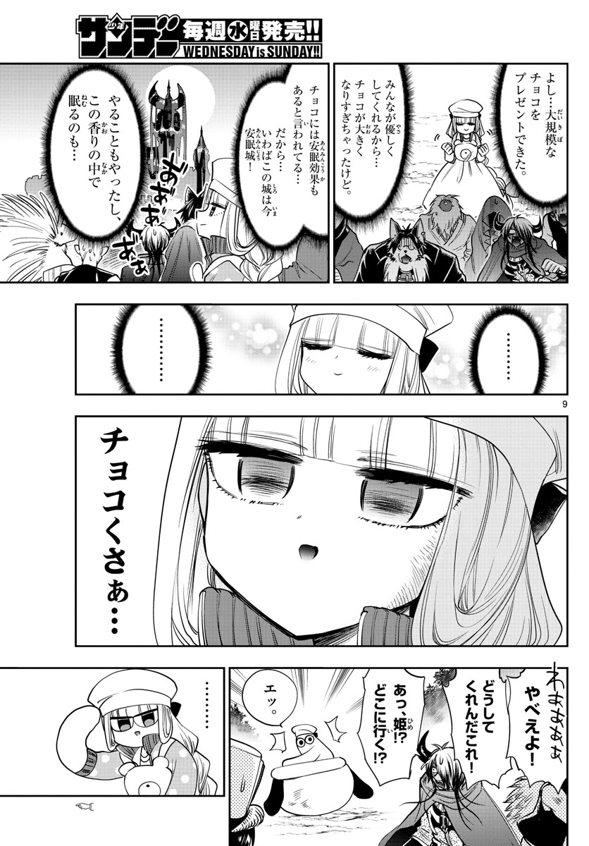 魔王城でおやすみ - 第136話 - Page 9