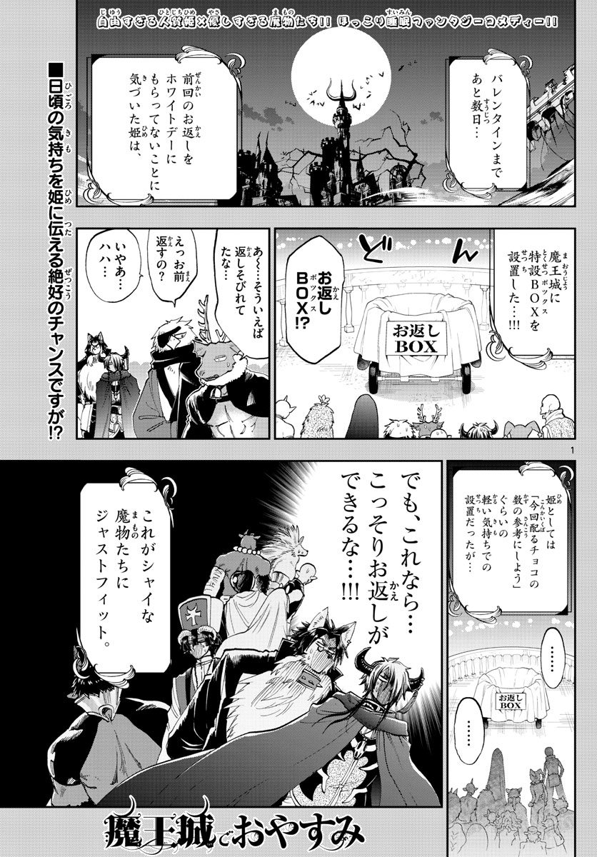 魔王城でおやすみ - 第135話 - Page 1