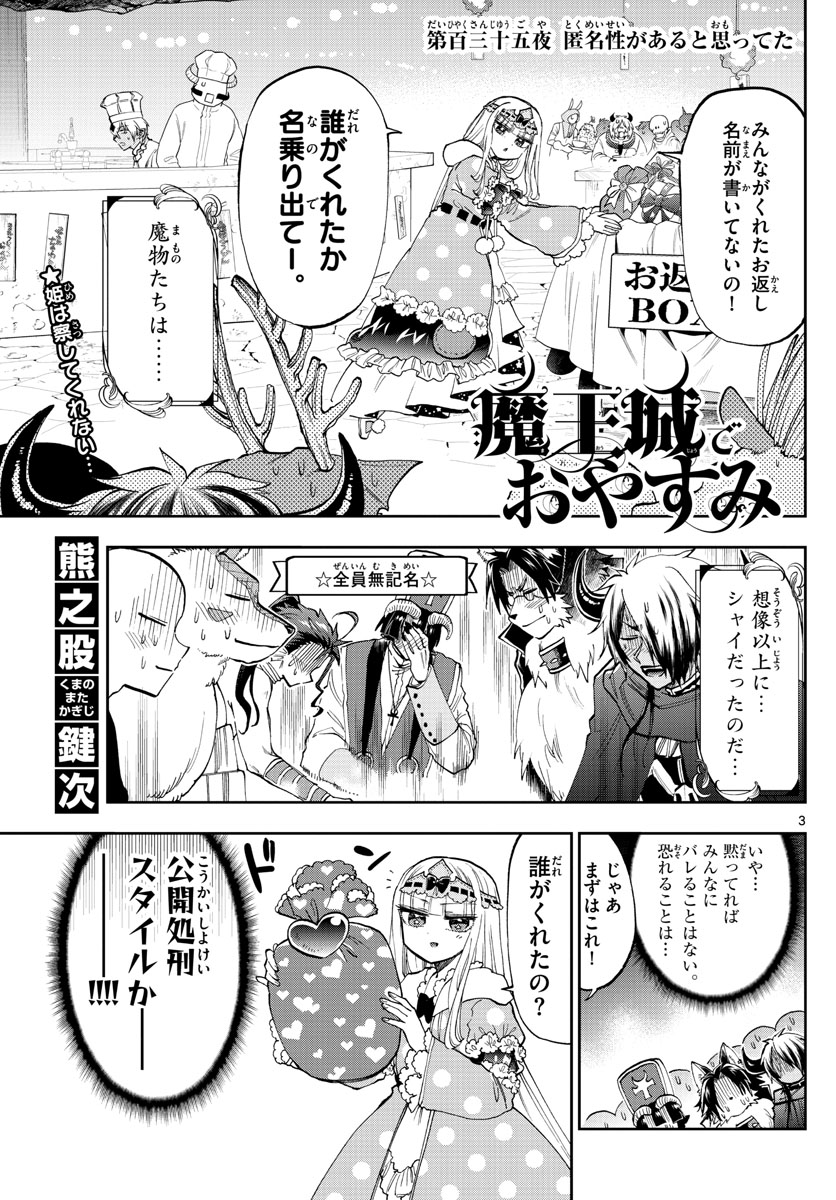 魔王城でおやすみ - 第135話 - Page 3