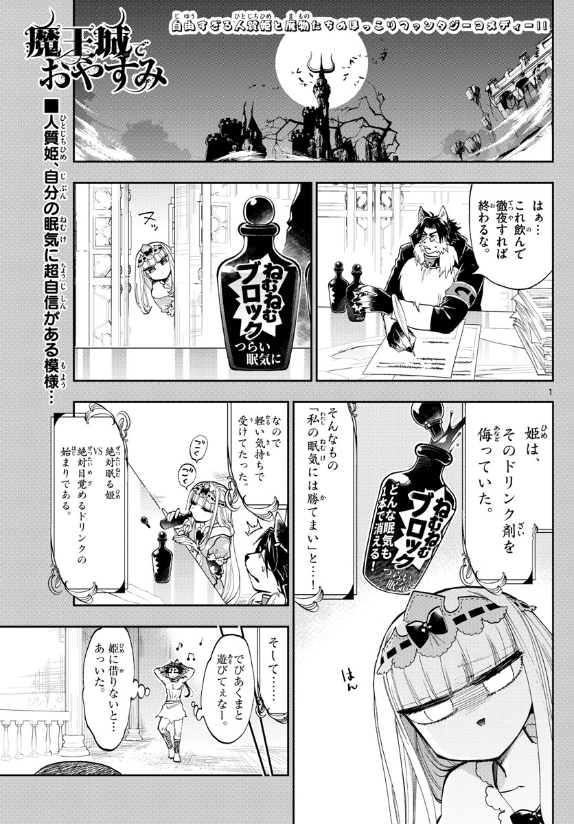 魔王城でおやすみ - 第134話 - Page 1