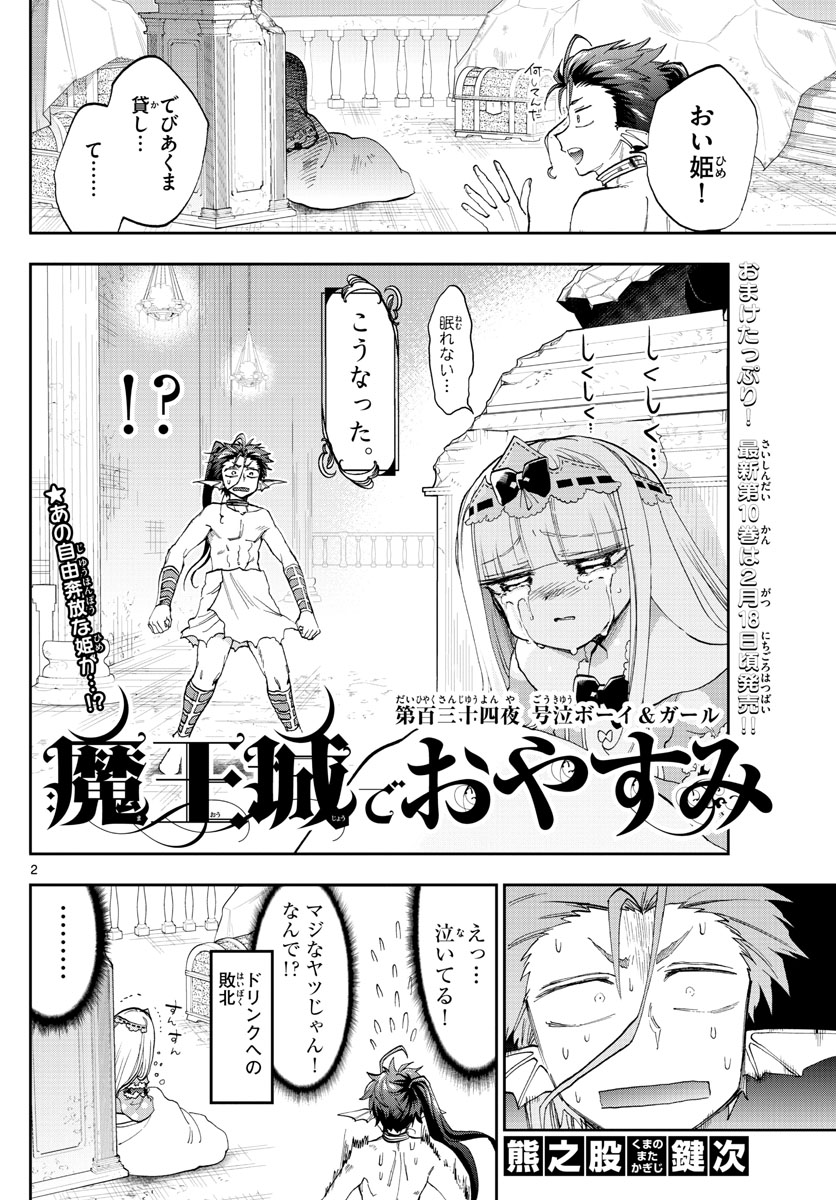 魔王城でおやすみ - 第134話 - Page 2