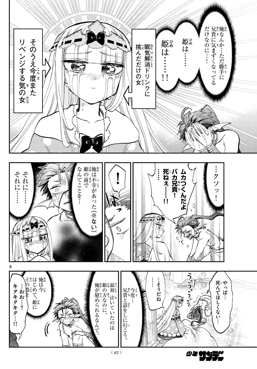 魔王城でおやすみ - 第134話 - Page 8