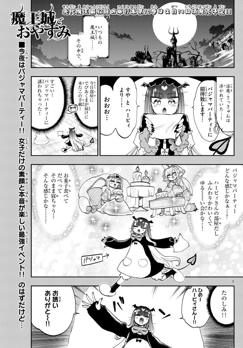 魔王城でおやすみ - 第133話 - Page 1