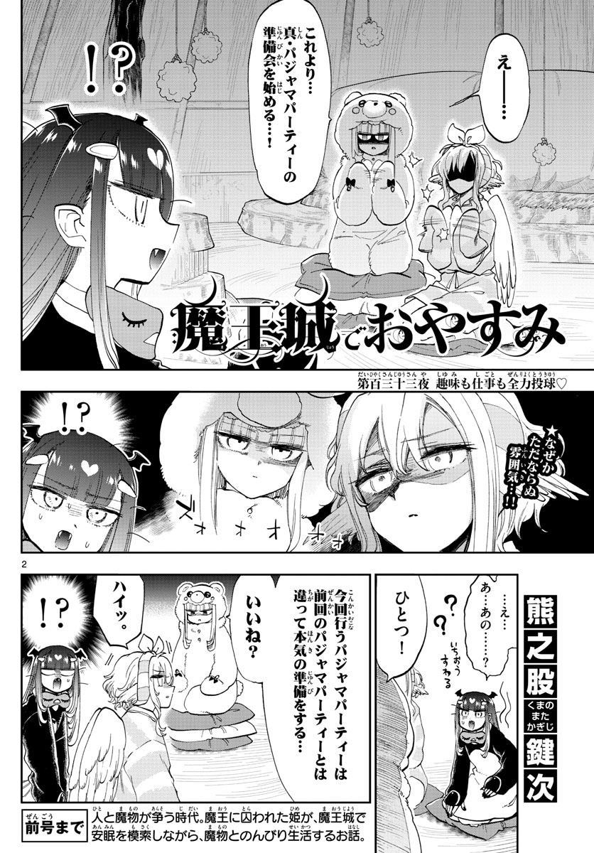 魔王城でおやすみ - 第133話 - Page 2