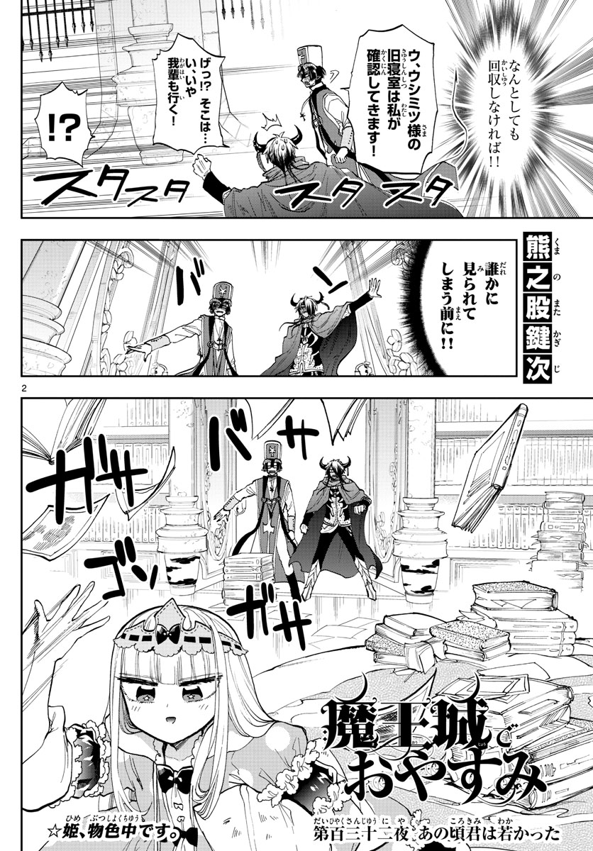 魔王城でおやすみ - 第132話 - Page 2