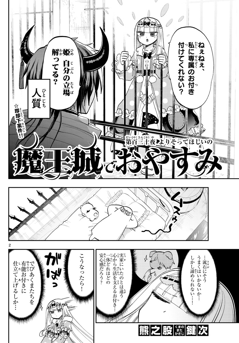 魔王城でおやすみ - 第130話 - Page 2